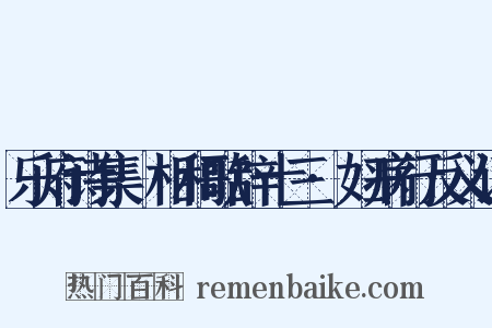 乐府诗集·相和歌辞十三·妇病行反义词是什么意思的图片